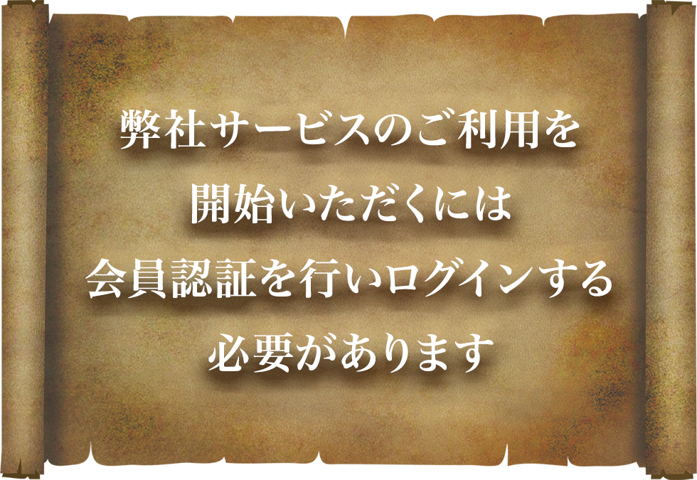 会員認証を行う必要があります