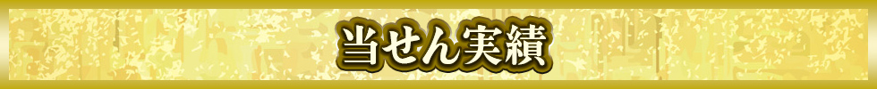 当せん実績