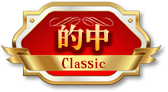 的中
